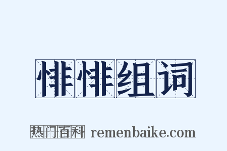 悱悱组词是什么意思的图片